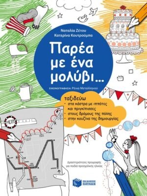 Παρέα με ένα μολύβι... Ταξιδεύω στα κάστρα με ιππότες και πριγκίπισσες, στους δρόμους της πόλης, στην κουζίνα της δημιουργίας