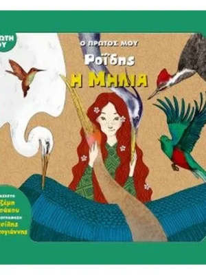 Ο πρώτος μου Ροΐδης: Η Μηλιά