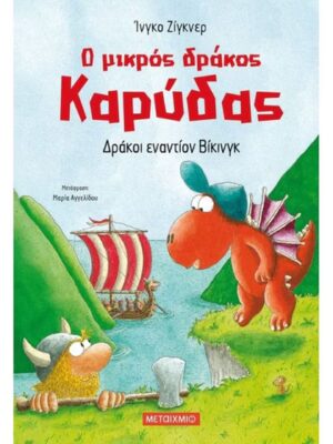 Δράκοι εναντίον Βίκινγκ