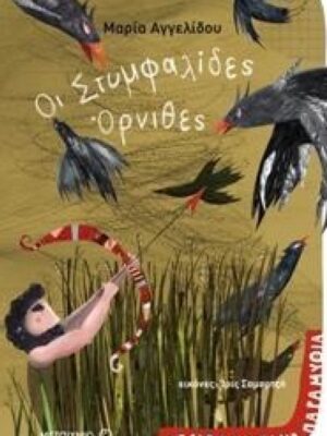 Οι Στυμφαλίδες Όρνιθες