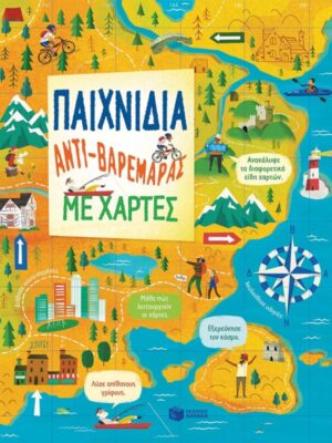 ΠΑΙΧΝΙΔΙΑ ΑΝΤΙΒΑΡΑΜΑΡΑΣ  ΜΕ ΧΑΡΤΕΣ