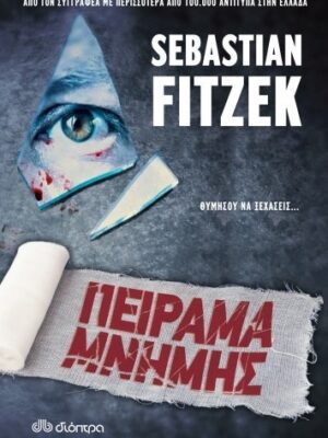 ΠΕΙΡΑΜΑ ΜΝΗΜΗΣ