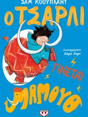 Ο ΤΣΑΡΛΙ ΓΙΝΕΤΑΙ ΜΑΜΟΥΘ