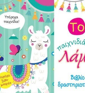 Το Παιχνιδιάρικο Λάμα, Βιβλίο Δραστηριοτήτων