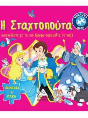 Η Σταχτοπούτα υπέροχα πάζλ