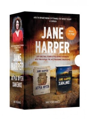 ΚΑΣΕΤΙΝΑ JANE HARPER ΧΑΜΕΝΟΣ - ΑΓΡΙΑ ΦΥΣΗ