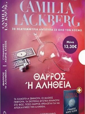 Κασετίνα: Θάρρος ή Αλήθεια/ Γυναίκες Χωρίς Έλεος