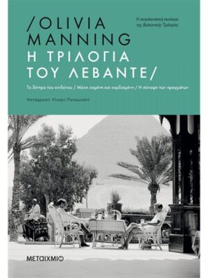Η ΤΡΙΛΟΓΙΑ ΤΟΥ ΛΕΒΑΝΤΕ OLIVIA MANNING