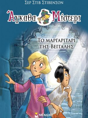 Άγκαθα Μίστερι 1: Το μαργαριτάρι της Βεγγάλης