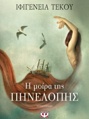 Η ΜΟΙΡΑ ΤΗΣ ΠΗΝΕΛΟΠΗΣ