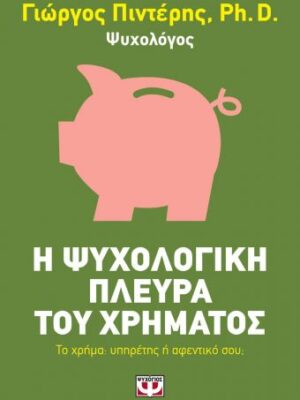 Η ΨΥΧΟΛΟΓΙΚΗ ΠΛΕΥΡΑ ΤΟΥ ΧΡΗΜΑΤΟΣ