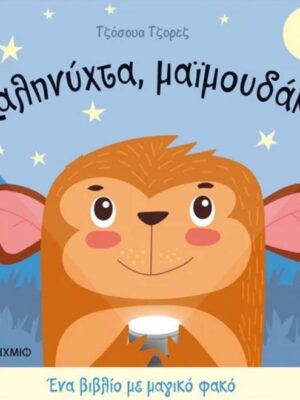 ΚΑΛΗΝΥΧΤΑ ΜΑΙΜΟΥΔΑΚΙ