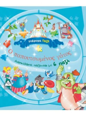 Ο ΠΑΠΟΥΤΣΩΜΕΝΟΣ ΓΑΤΟΣ  ΒΙΒΛΙΟΠΑΖΛ