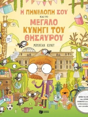 Η Πηνελόπη Σου και το μεγάλο κυνήγι του θησαυρού