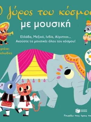 Ο γύρος του κόσμου με μουσική (Σειρά: Γνωρίζω τους ήχους του κόσμου, μεγάλο σχήμα)