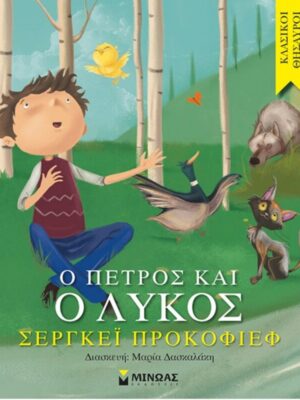 Ο Πέτρος και ο λύκος - Μίνωας
