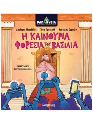 Ραπαμύθια: Η καινούρια φορεσιά του βασιλιά