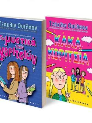 ΣΕΤ ΤΖΑΚΛΙΝ ΟΥΙΛΣΟΝ (ΜΥΣΤΙΚΑ ΚΟΡΙΤΣΙΩΝ-ΚΑΚΑ ΚΟΡΙΤΣΙΑ)