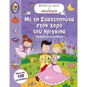 ΜΕ ΤΗ ΣΤΑΧΤΟΠΟΥΤΑ ΣΤΟΝ ΧΟΡΟ ΤΟΥ ΠΡΙΓΚΙΠΑ