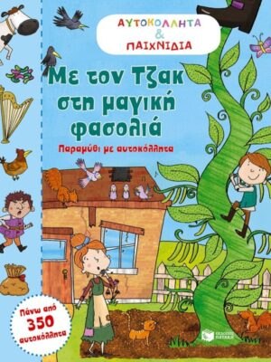 Με τον Τζακ στη μαγική φασολιά