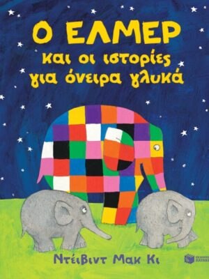 Ο Έλμερ και οι ιστορίες για όνειρα γλυκά