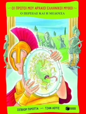 Ο Περσέας και η Μέδουσα