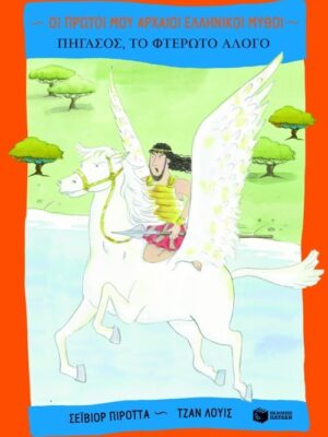 Πήγασος Το φτερωτό άλογο