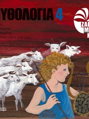 Ο Ερμής, ο Πλούτωνας, η Περσεφόνη, η Δήμητρα και ο Διόνυσος