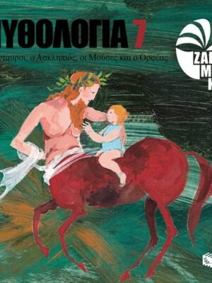 Οι Κένταυροι, ο Ασκληπιός, οι Μούσες και ο Ορφέας