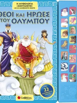 ΘΕΟΙ ΚΑΙ ΗΡΩΕΣ ΤΟΥ ΟΛΥΜΠΟΥ ΜΕ 22 ΑΛΗΘΙΝΟΥΣ ΗΧΟΥΣ