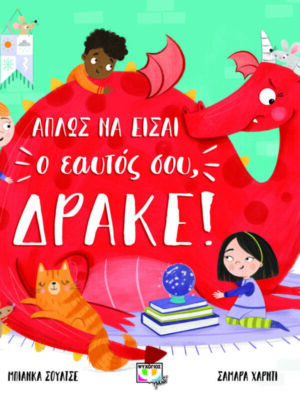 ΑΠΛΩΣ ΝΑ ΕΙΣΑΙ Ο ΕΑΥΤΟΣ ΣΟΥ, ΔΡΑΚΕ!