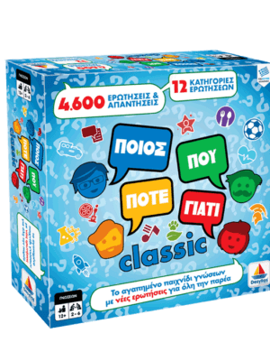 ΠΟΙΟΣ ΠΟΥ ΠΟΤΕ ΓΙΑΤΙ CLASSIC