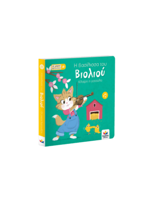 Οι μικροί βιρτουόζοι Η βασίλισσα του βιολιού, Κλαίρη η γατούλα