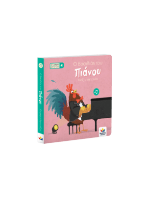 Οι μικροί βιρτουόζοι  Ο βασιλιάς του πιάνου, Μαξ ο πετεινός