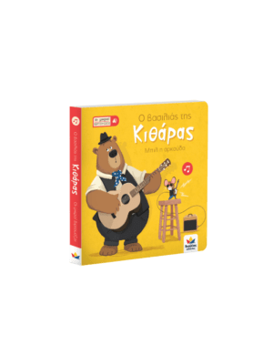 Οι μικροί βιρτουόζοι Ο βασιλιάς της κιθάρας, Μπιλ η αρκούδα