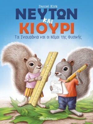 Νεύτων και Κιουρί  Τα σκιουράκια και οι νόμοι της Φυσικής