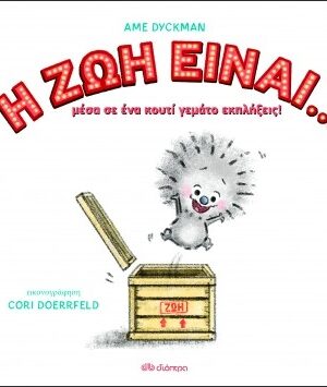 Η ζωή είναι...