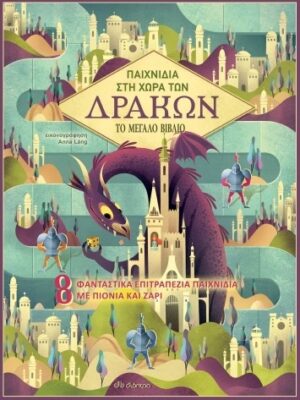 Παιχνίδια στη Χώρα των Δράκων