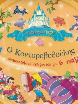 Ο Κοντορεβυθούλης βιβλιο παζλ
