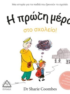 Η πρώτη μέρα στο σχολείο!