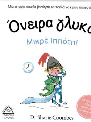 Όνειρα γλυκά Μικρέ Ιππότη!