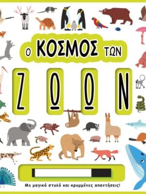 Ο ΚΟΣΜΟΣ ΤΩΝ ΖΩΩΝ