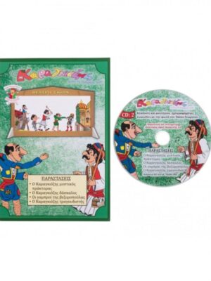 ΚΑΡΑΓΚΙΟΖΗΣ ΒΙΒΛΙΟ ΚΑΙ CD ΝΟ2