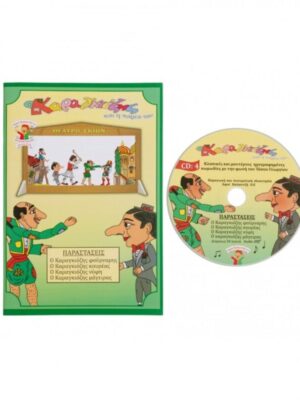 ΚΑΡΑΓΚΙΟΖΗΣ ΒΙΒΛΙΟ ΚΑΙ CD ΝΟ4