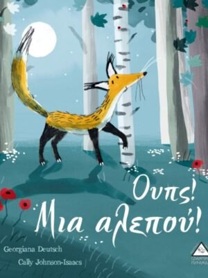 ΟΥΠΣ!ΜΙΑ ΑΛΕΠΟΥ