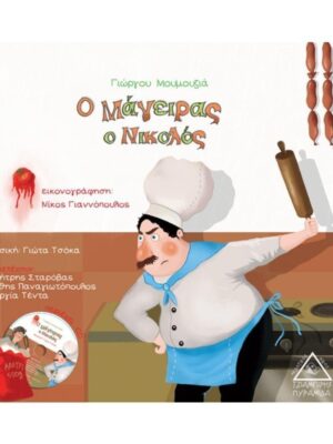 Ο ΜΑΓΕΙΡΑΣ Ο ΝΙΚΟΛΟΣ