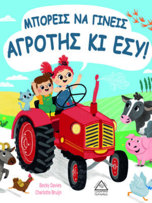 Μπορείς να γίνεις ΑΓΡΟΤΗΣ κι ΕΣΥ!