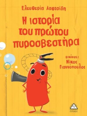 Η ιστορία του πρώτου πυροσβεστήρα