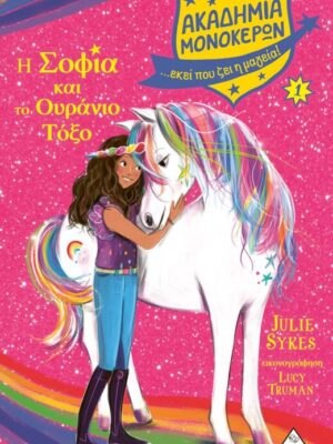 Η Σοφία και το Ουράνιο Τόξο - Ακαδημία Μονόκερων Νο 1