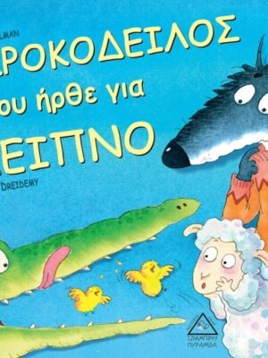 ο ΚΡΟΚΟΔΕΙΛΟΣ που ήρθε για ΔΕΙΠΝΟ